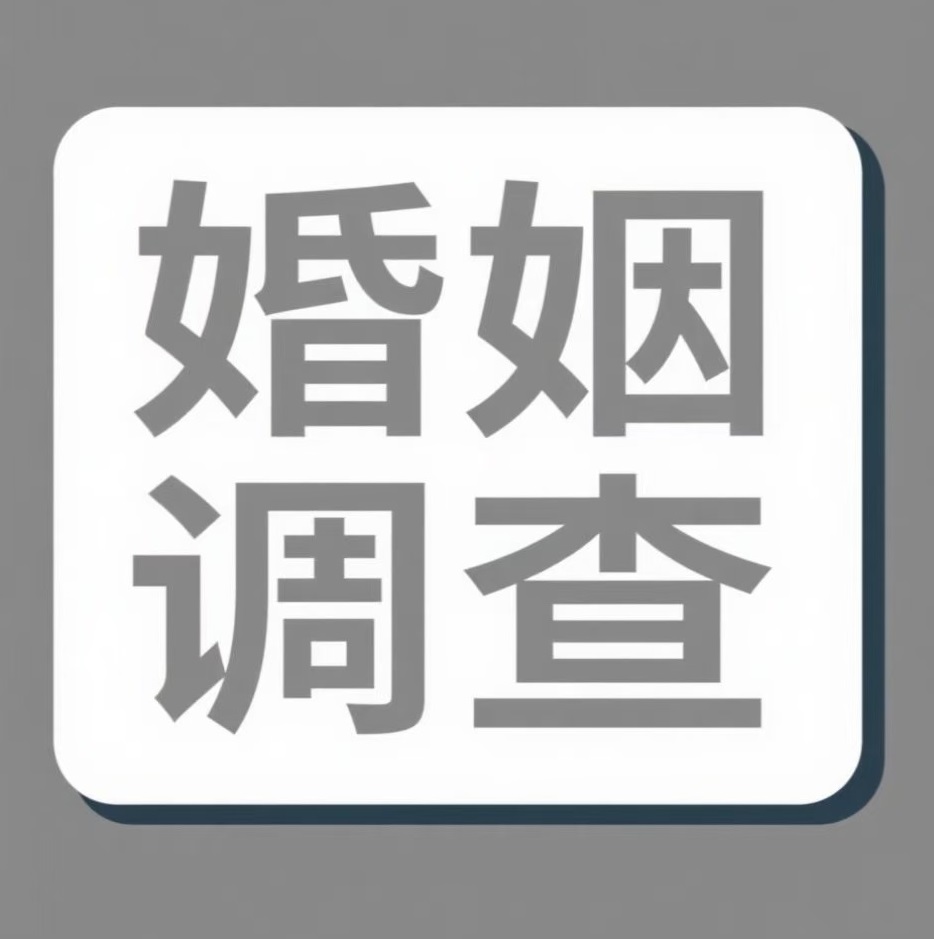 黑河婚姻调查
